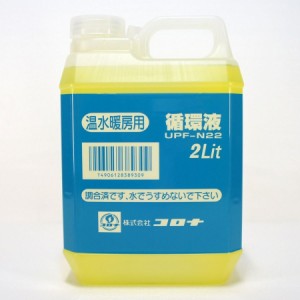 コロナ FF床暖房用循環液 2L UPF-N22