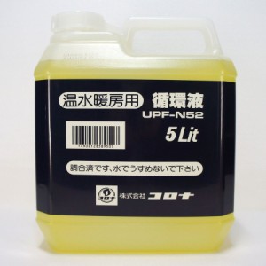 コロナ FF床暖房用循環液 5L UPF-N52