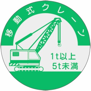 ヘルメット用ステッカー 資格者用 移動式クレーン 842-B