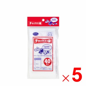 ニッコー ハミングパック チャック付ポリ袋Ｄ 40枚 D-5×5個 セット販売