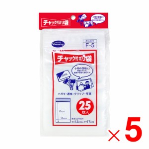 ニッコー ハミングパック チャック付ポリ袋Ｆ 25枚 F-5×5個 セット販売