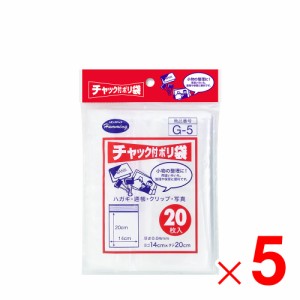 ニッコー ハミングパック チャック付ポリ袋Ｇ 20枚 G-5×5個 セット販売