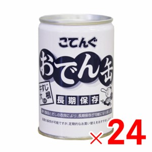 こてんぐ おでん缶 牛すじ長期保存 280ｇ 7号缶  ×24個 [2ケースセット販売]