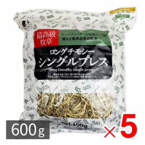 ニコペット ロングソフトチモシー シングルプレス 牧草 うさぎ 小動物 エサ 食用・敷材用 600g ×5パック セット販売