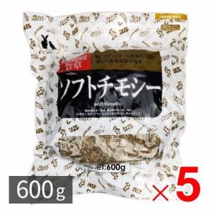 ニコペット ソフトチモシー 牧草 うさぎ 小動物 エサ 食用・敷材用 600g ×5パック セット販売