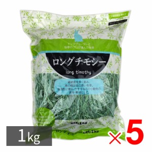 ロングチモシー 牧草 うさぎ 小動物 エサ 食用・敷材用 1kg ×5パック セット販売 アークランズ