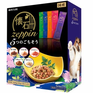 懐石zeppin 5つのごちそう 220g（22g×10パック）