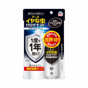 アース製薬 イヤな虫ゼロデナイト  1プッシュ式スプレー  60回分