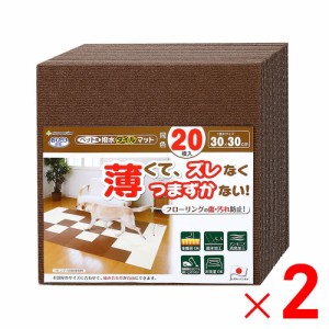 サンコー おくだけ吸着 ペット用撥水タイルマット 30×30cm 同色 ブラウン 40枚（20枚入×2パック）セット販売