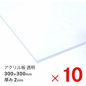 アクリサンデー アクリル板  300×300×2mm EX板 透明 EXK001 2 300X300 ×10枚 セット販売