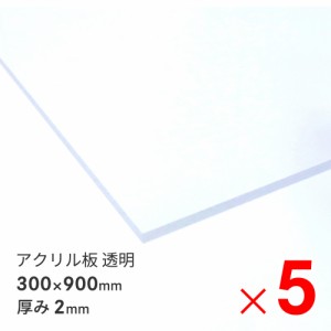 アクリサンデー アクリル板  300×900×2mm EX板 透明 EXK001 2 900X300 ×5枚 セット販売