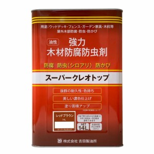 吉田製油所 スーパークレオトップ レッドブラウン 14L