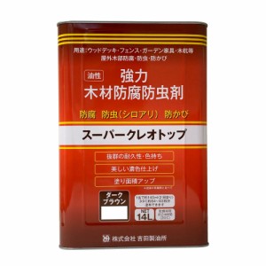 吉田製油所 スーパークレオトップ ダークブラウン 14L