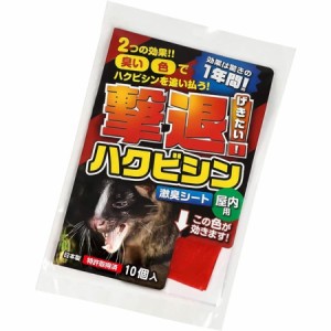 プラスリブ 忌避剤 撃退ハクビシン 屋内用 10個入 忌避剤 害獣対策 防獣