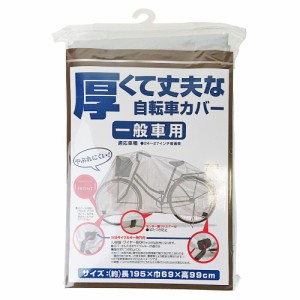 厚くて丈夫な自転車カバー 一般車用 24〜27インチ普通自転車用サイクルカバー アークランズ