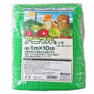 アニマルネット 1m×10m 目合16mm ハトメ無し 防獣ネット アークランズ