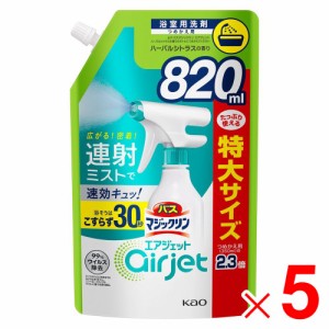 花王 バスマジックリン エアジェット ハーバルシトラスの香り スパウトパウチ 820ml  ×5個 セット販売