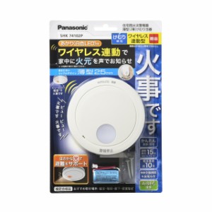 パナソニック 住宅用火災警報器 けむり当番 薄型2種 電池式 ワイヤレス連動型 親機 SHK74102P