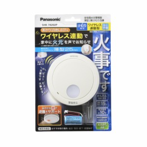 パナソニック 住宅用火災警報器 けむり当番 薄型2種 電池式 ワイヤレス連動型 子機 SHK74202P