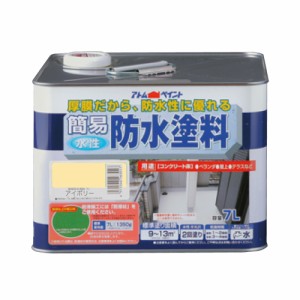 アトムハウスペイント 水性簡易防水塗料 7L アイボリー