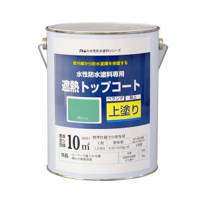 アトムハウスペイント 水性防水塗料 遮熱トップコート 3kg グリーン