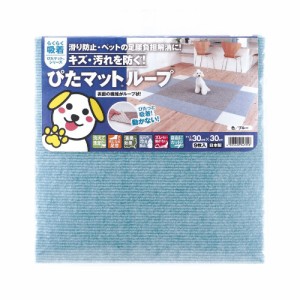 ワタナベ工業 吸着ぴたマットループ 30×30cm 吸着マット ペットマット ブルー 9枚入 KPL-3017