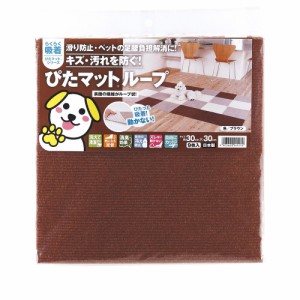 ワタナベ工業 吸着ぴたマットループ 30×30cm 吸着マット ペットマット ブラウン 9枚入 KPL-3012