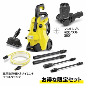 【お得な限定セット】ケルヒャー 高圧洗浄機 K3サイレントプラスベランダ 50Hz＋フレキシブル可変ノズルセット [50Hz/東日本専用]