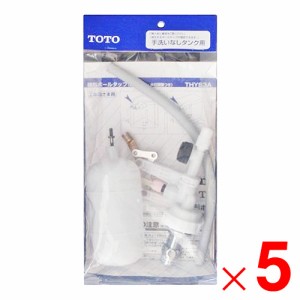 TOTO トイレ補修パーツ ボールタップ THYS3A ×5個 セット販売