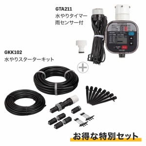 タカギ 水やりスターターキットGKK102 & 水やりタイマー雨センサー付GTA211 セット