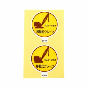 作業管理関係ステッカー 移動式クレーン1ｔ以上5ｔ未満 2枚入 370-91A アークランズ