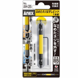 ＡＮＥＸ アネックス なめたネジはずしビット 1本組 ＡＮＨ−285 ＋2ネジ用 M3．5〜Ｍ5