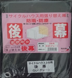 南栄工業 サイクルハウス GU用後幕 3台用 替えシート カバー グレー