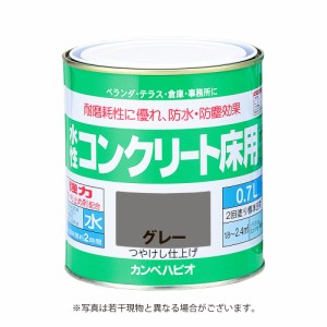 カンペハピオ水性コンクリート床用 【0.7L】　グレー