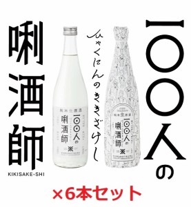 【沢の鶴】日本酒　100人のきき酒師　720ml　瓶×6本
