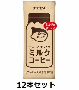 伊藤園 / チチヤス　ミルクがおいしいミルクコーヒー　200ml　紙パック　12本セット