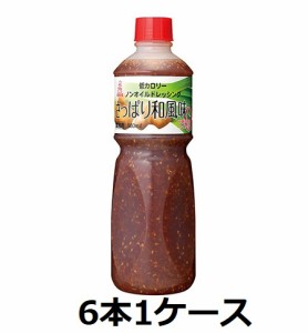 【ケンコーマヨネーズ】ケンコー　低カロリーノンオイルドレッシング さっぱり和風味　980ml　ペット　6本　1ケース　ドレッシング　業務