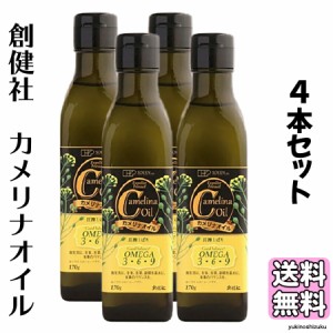 創健社 カメリナオイル 170g 4本セット 食用油 オメガ9 オメガ6 オメガ3 オメガ カメリナ 創健社のカメリナオイル 送料無料 常温保存 加