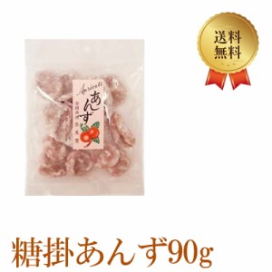 糖掛あんず 90g 送料無料 糖掛 あんず ドライアプリコット みつあんず ayoii 送料無料 おすすめ 人気 美味しい