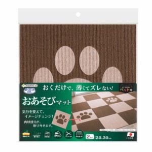 サンコー おくだけ吸着 おあそびマット 肉球 2枚入 ブラウン＆ベージュ ペット用 犬 猫 タイルマット 吸着 撥水 床暖房対応 薄型 日本製