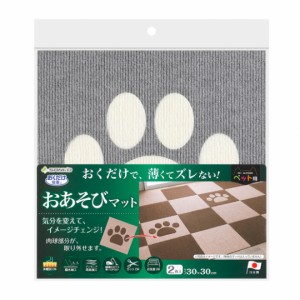 サンコー おくだけ吸着 おあそびマット 肉球 2枚入グレー＆アイボリー ペット用 犬 猫 タイルマット 吸着 撥水 床暖房対応 薄型 日本製