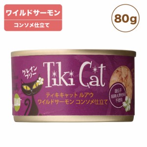 ティキキャット ワイルドサーモン 80g Tiki Cat 猫 ネコ キャットフード 猫缶 缶詰 人気 猫缶詰め ネコ グレインフリー 総合栄養食