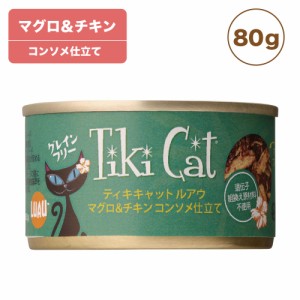 ティキキャット マグロ&チキン 80g Tiki Cat 猫 ネコ キャットフード 猫缶 缶詰 人気 猫缶詰め ネコ グレインフリー 総合栄養食