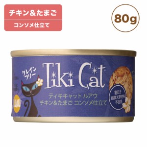 ティキキャット チキン&たまご 80g Tiki Cat 猫 ネコ キャットフード 猫缶 缶詰 人気 猫缶詰め ネコ グレインフリー 総合栄養食