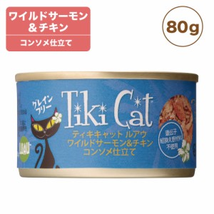 ティキキャット ワイルドサーモン&チキン 80g Tiki Cat 猫 ネコ キャットフード 猫缶 缶詰 人気 猫缶詰め グレインフリー 総合栄養食