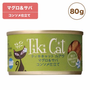 ティキキャット マグロ&サバ 80g Tiki Cat 猫 ネコ キャットフード 猫缶 缶詰 人気 猫缶詰め ネコ グレインフリー 総合栄養食