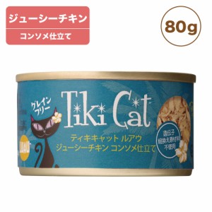 ティキキャット ジューシーチキン 80g Tiki Cat 猫 ネコ キャットフード 猫缶 缶詰 人気 猫缶詰め ネコ グレインフリー 総合栄養食