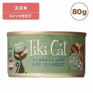 ティキキャット スズキ 80g Tiki Cat 猫 ネコ キャットフード 猫缶 缶詰 人気 猫缶詰め ネコ グレインフリー 総合栄養食