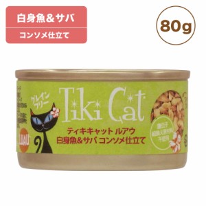 ティキキャット 白身魚&サバ 80g Tiki Cat 猫 ネコ キャットフード 猫缶 缶詰 人気 猫缶詰め ネコ グレインフリー 総合栄養食