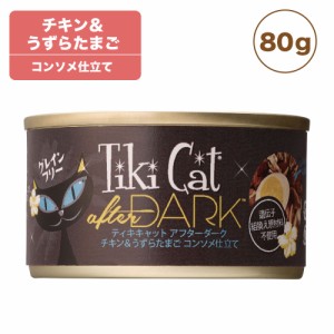 ティキキャット アフターダーク チキン&うずらたまご 80g Tiki Cat 猫 ネコ キャットフード 猫缶 缶詰 人気 穀物不使用 総合栄養食